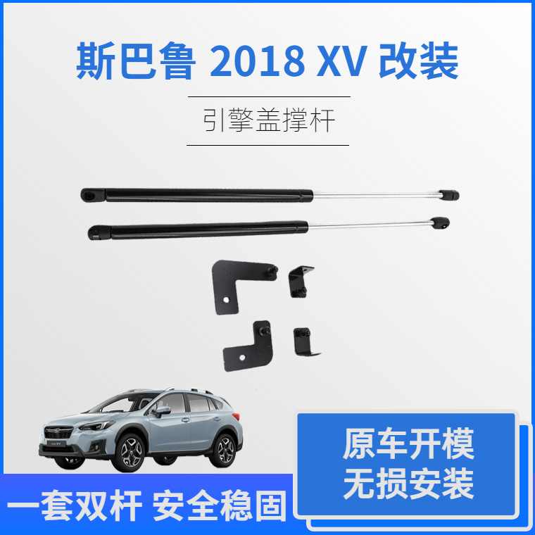 厂家直销斯巴鲁2018款XV发动机引擎盖改装专用气弹簧液压撑杆