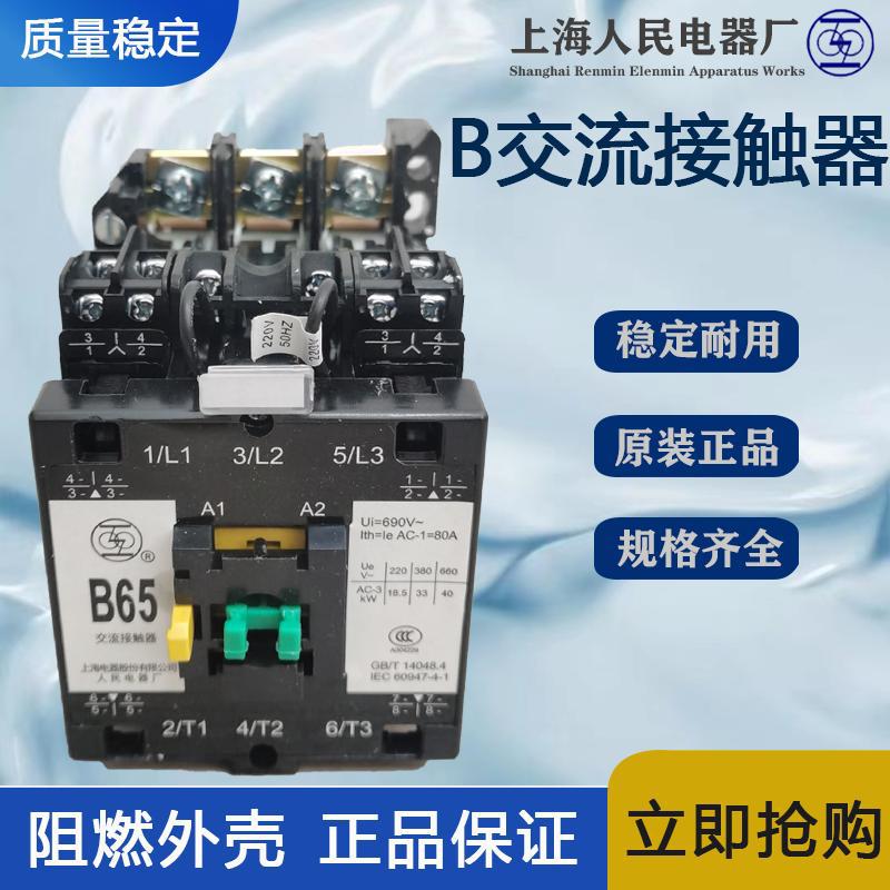 上海人民B105-30-22交流接触器上联B交流 全新原装价优