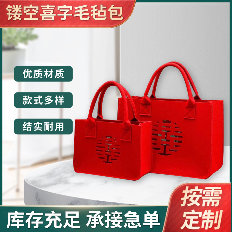 厂家批发毛毡布手提袋婚庆喜字包镂空喜字包可承载重物