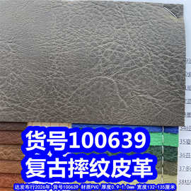 100639#复古摔纹皮革、PVC革大象纹皮革大乱纹皮革