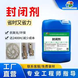水性金属封闭剂耐盐雾抗腐蚀防锈保护剂不锈钢铁铜铝材工件封闭剂