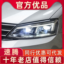 适用大众新速腾大灯总成12-18速腾改装光导日行灯ed激光透镜大灯