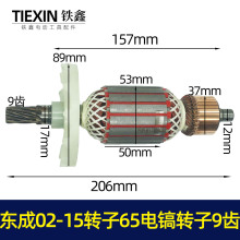 跨境電商出口外貿DCA東成02-15電鎬轉子東成65電鎬轉子65電鎬電機