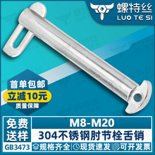 304不锈钢肘节栓舌销GB3473-83b型带舌插销船用销M8M10M12M14M16