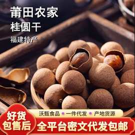 代发莆田桂圆干8A龙眼干袋装 散装批发饱满厚肉泡水干吃龙眼干