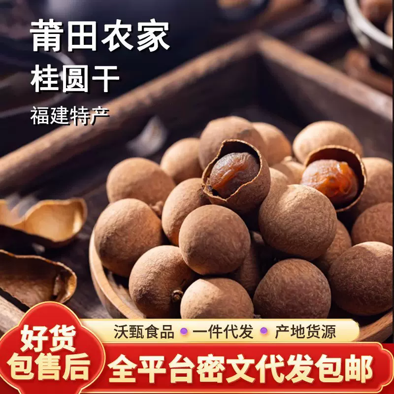 代发莆田桂圆干8A龙眼干袋装 散装批发饱满厚肉泡水干吃龙眼干