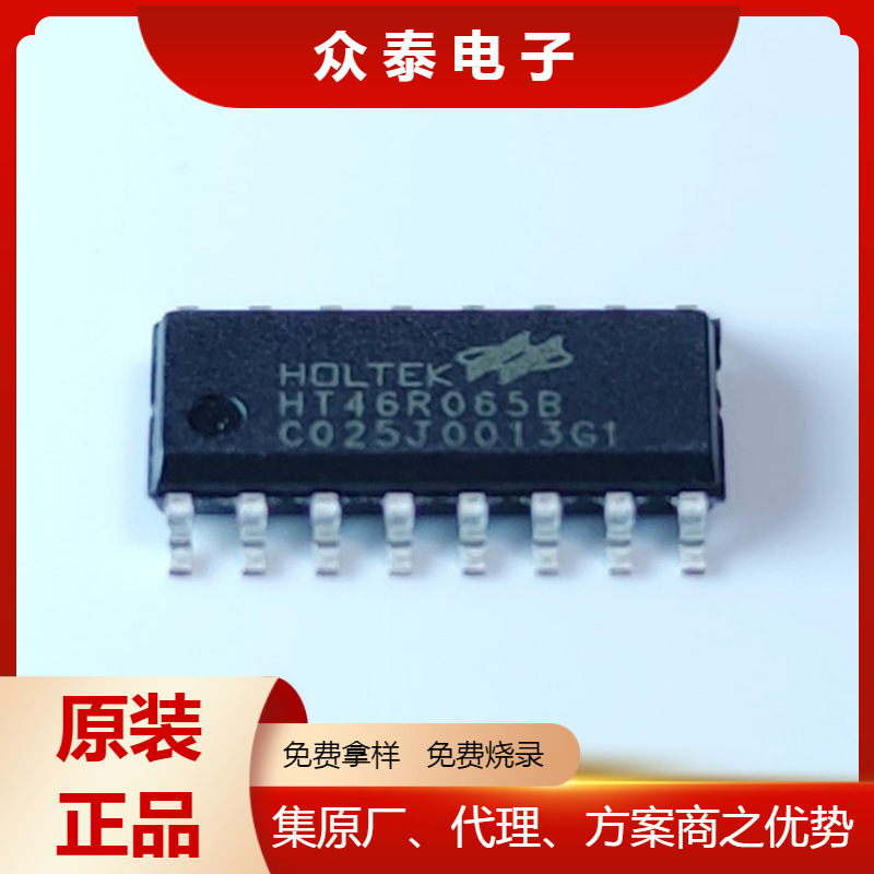HT46R065B16NSOP合泰HOLTEK单片机免费烧录技术支持价格保护芯片