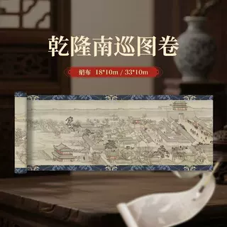 【绢布】长卷【乾隆南巡图】古风小楷行草书半生半熟