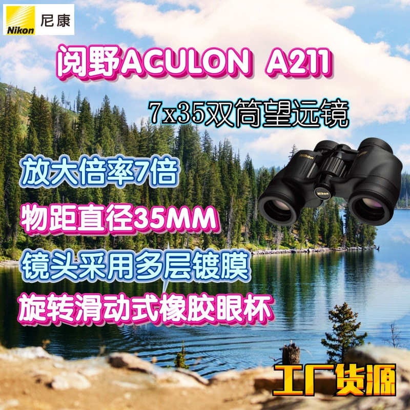 工厂货源NIKON尼康阅野ACULON A211 7x35双筒望远镜高倍高清