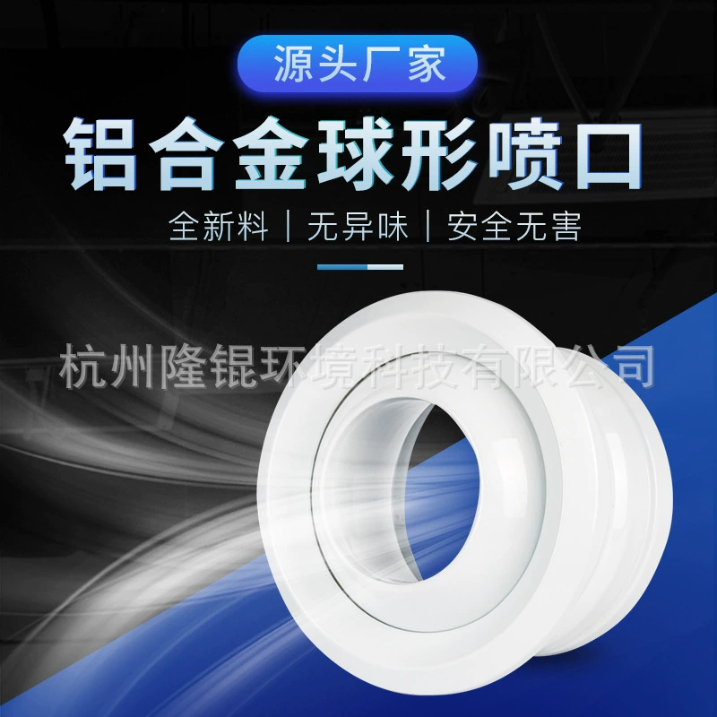 Сферическая фурма из алюминиевого сплава высотная струя подачи воздуха ABS воздуховыпускное отверстие Аэропортовая станция кондиционер вентиляционное отверстие холодного воздуха