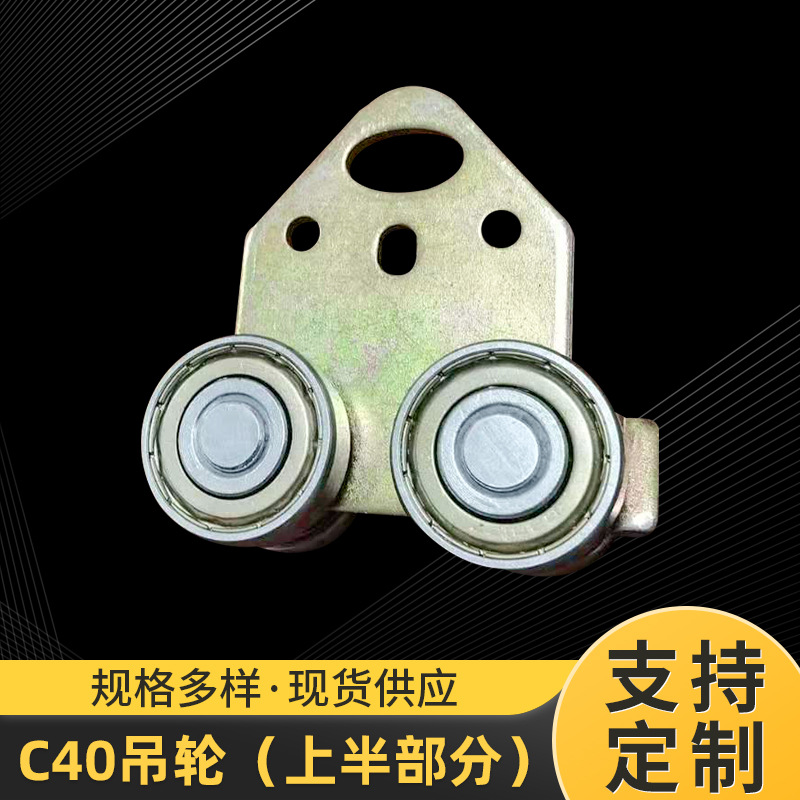 C40吊轮配件C型钢轨道滑轮头滑行移动供电吊码小车镀锌C40吊轮