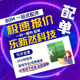电子元器件IC集成PCBA采购单片机MOS管二三极管BOM表一站式配单配