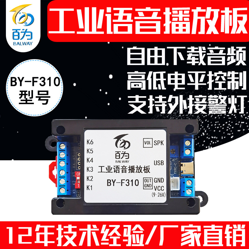 12/24V工业语音模块播放板 多路播报提示报警 可跟换音频 BY-F310