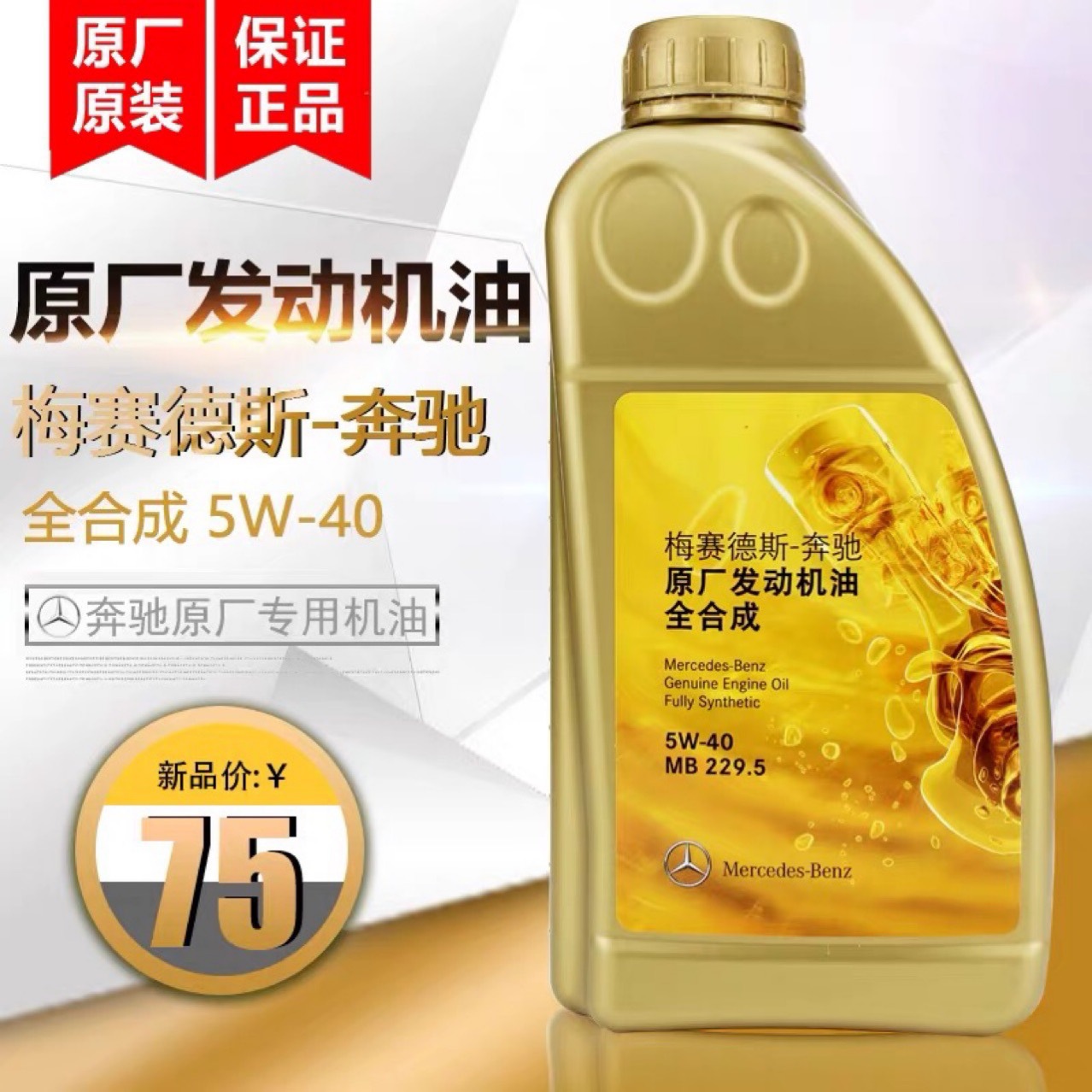 奔驰(benz)原厂4S 全合成机油 润滑油是