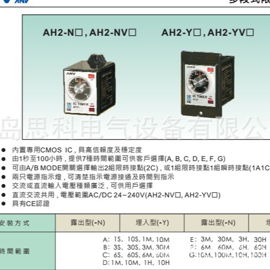 台湾士研多段式限时继电器 AH2-NVE 3M,30M,3H,30H AC/DC24-240v