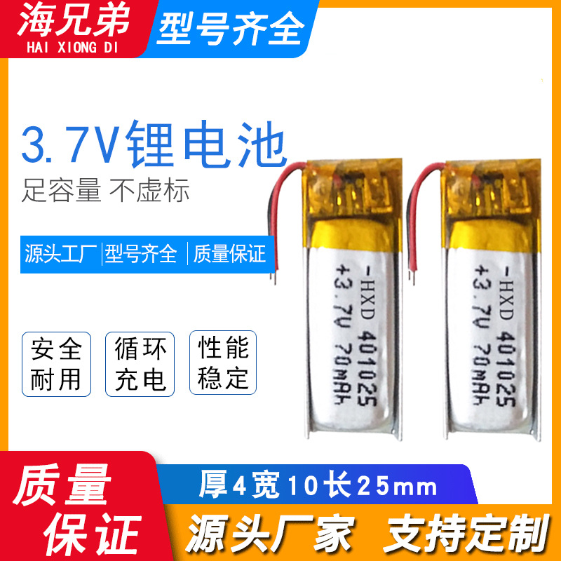 3.7V锂电池70mAh401025蓝牙耳机锂电池微型设备蓝牙鼠标电芯
