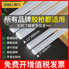 得力热熔胶棒高粘强力EVA家用大小号7/11mm胶条手工胶棒热溶胶枪