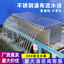 水幕墙流水墙户外水池水帘设备波光水幕瀑布泳池不锈钢出水口