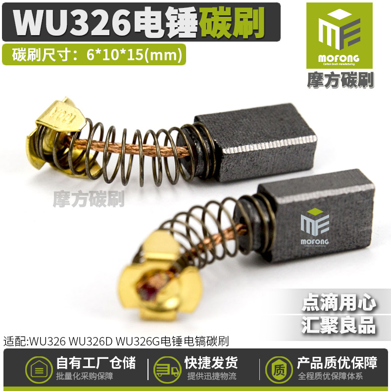 WU326碳刷威克仕WU326DWU326G电锤电镐装机料电刷6*10*15mm