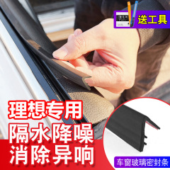 理想全系专用车窗隔音密封条防尘防水耐高温隔音降噪静音条密封条
