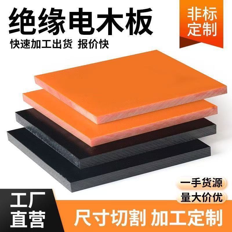 红色电木板绝缘电木板治具夹具电木板耐高温绝缘酚醛树脂板电工板