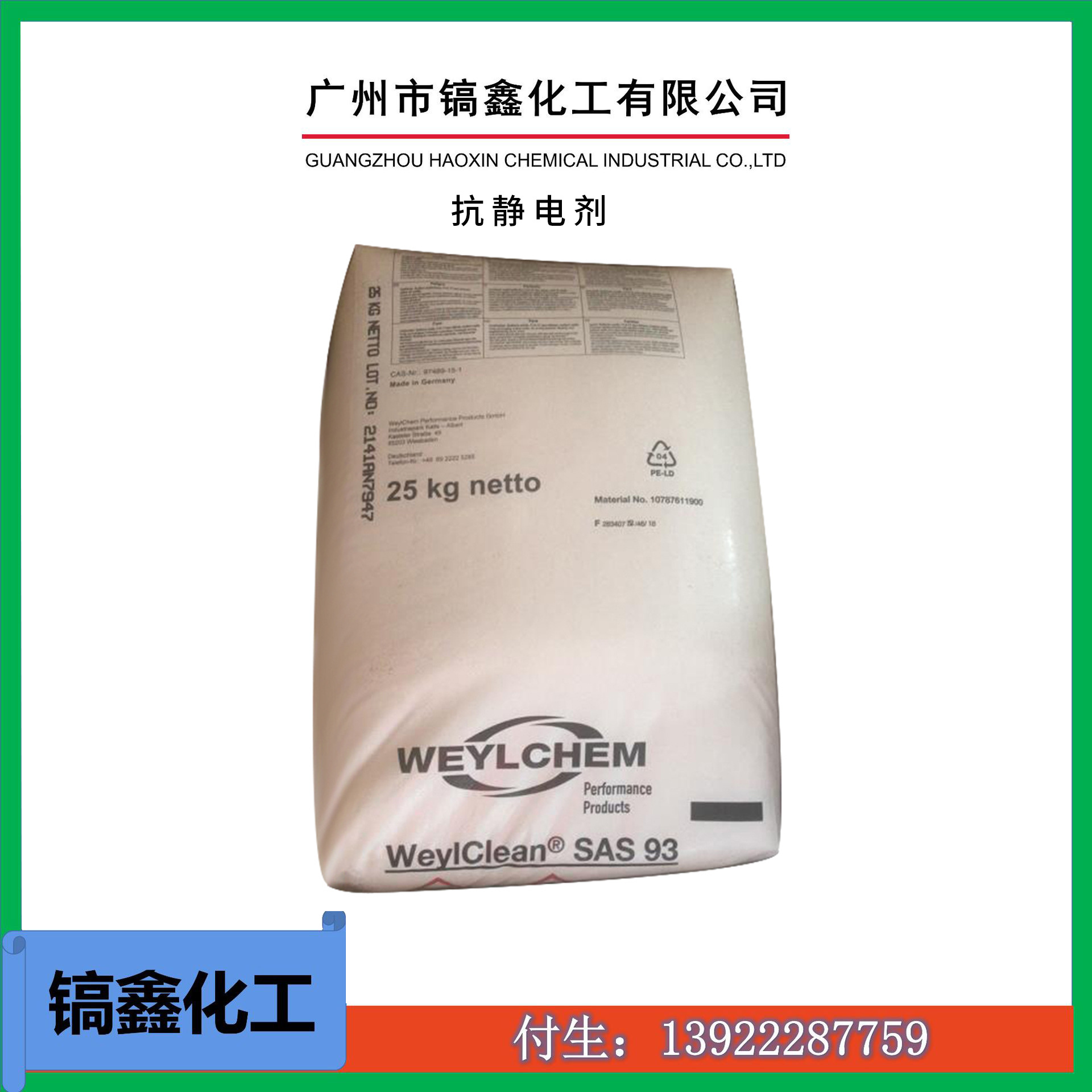 供应科莱恩抗静电剂SAS93 禾大抗静电剂129 抗静电剂W813