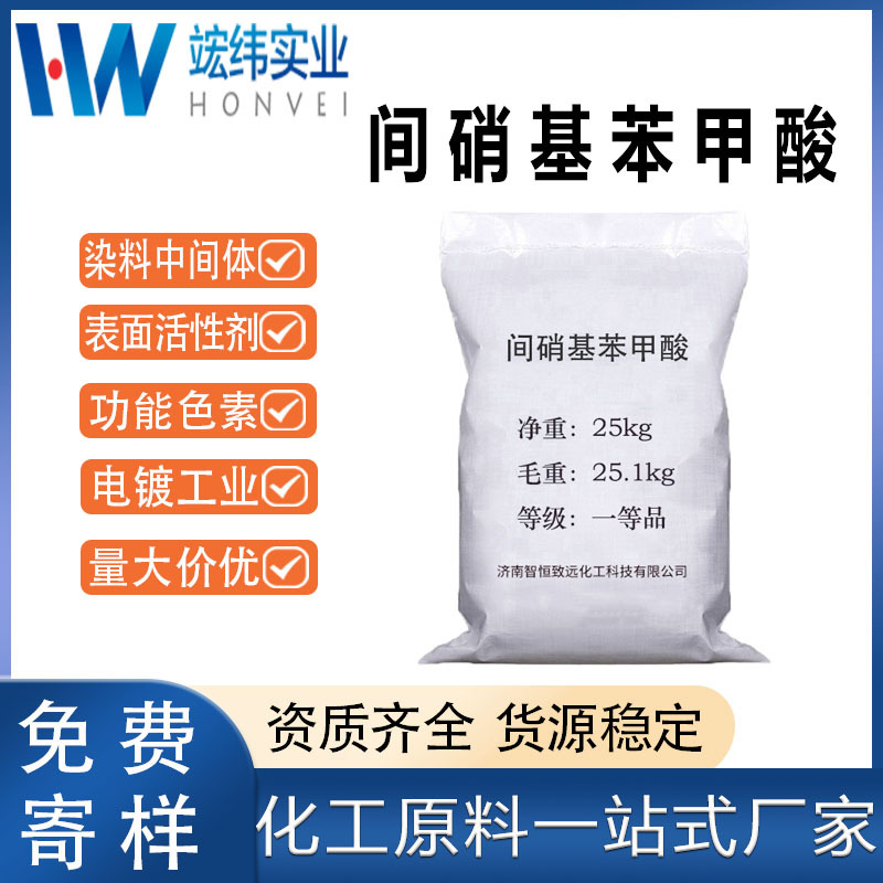 间硝基苯甲酸工业级含量99.5%用作感光材料功能色素现货广州深圳