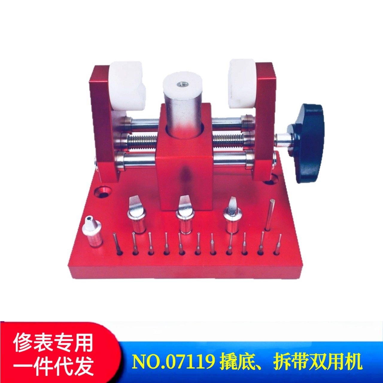修表工具 手表撬底盖机  07119撬底盖机  撬底+拆表带双用机