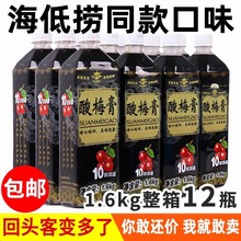 正宗海底捞同款浓缩酸梅膏1.6KG酸梅汤浓浆乌梅汁饮料商用酸梅汁
