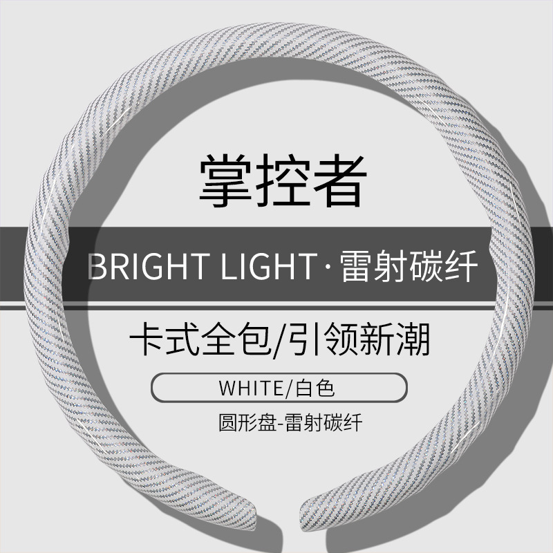 方向盘套雷射碳纤方向盘卡扣超薄防滑新款男女网红高级感卡式把套|undefined