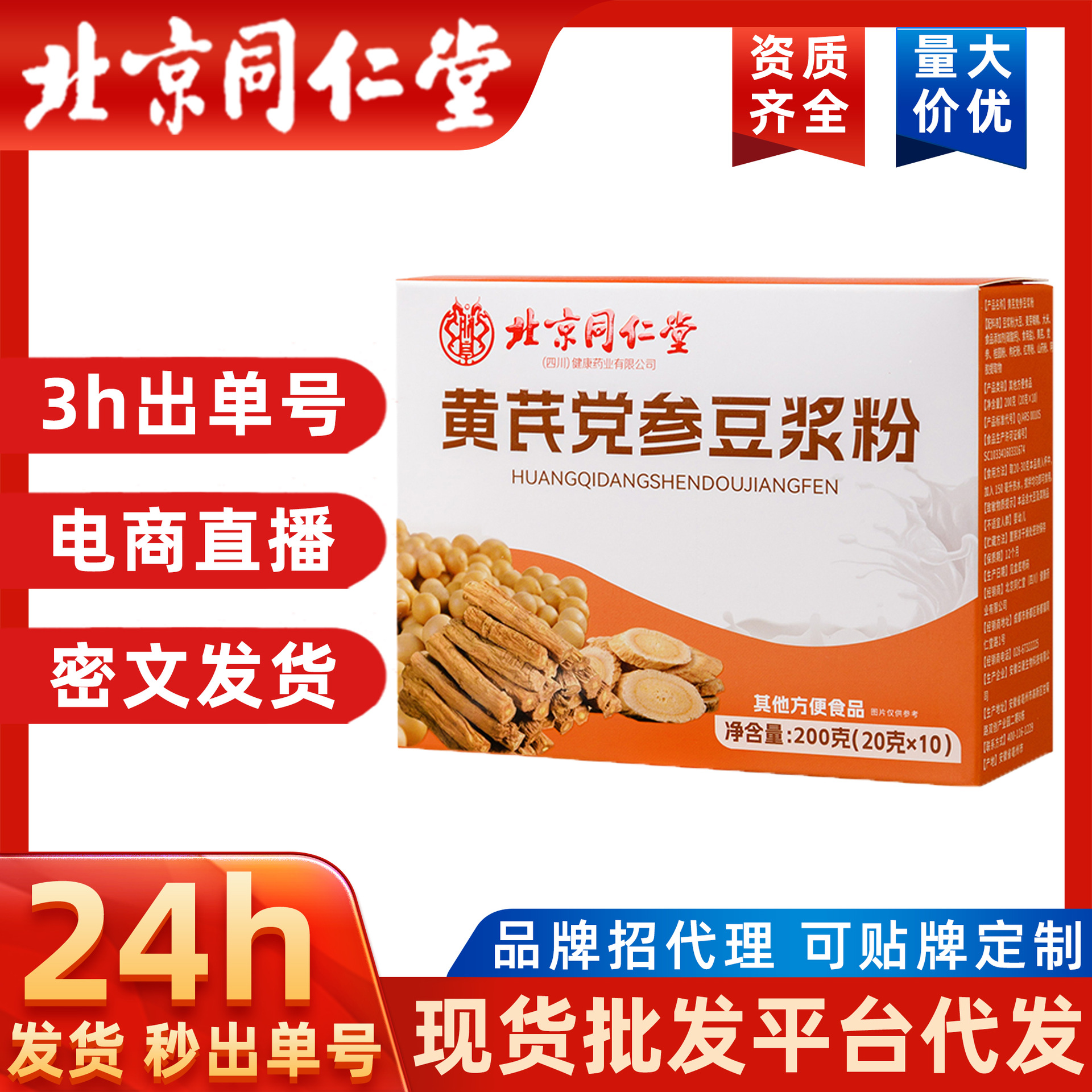 北京同仁堂黄芪党参豆浆粉粉质细腻香浓醇正代餐粉批发工厂代发