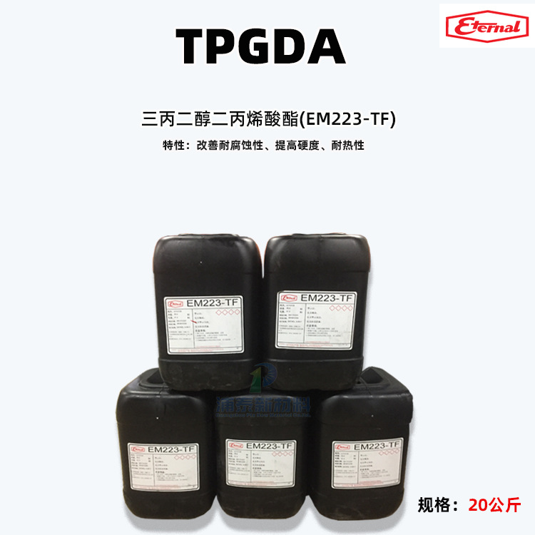 【TPGDA】 三丙二醇二丙烯酸酯  长兴化学EM223双官能单体