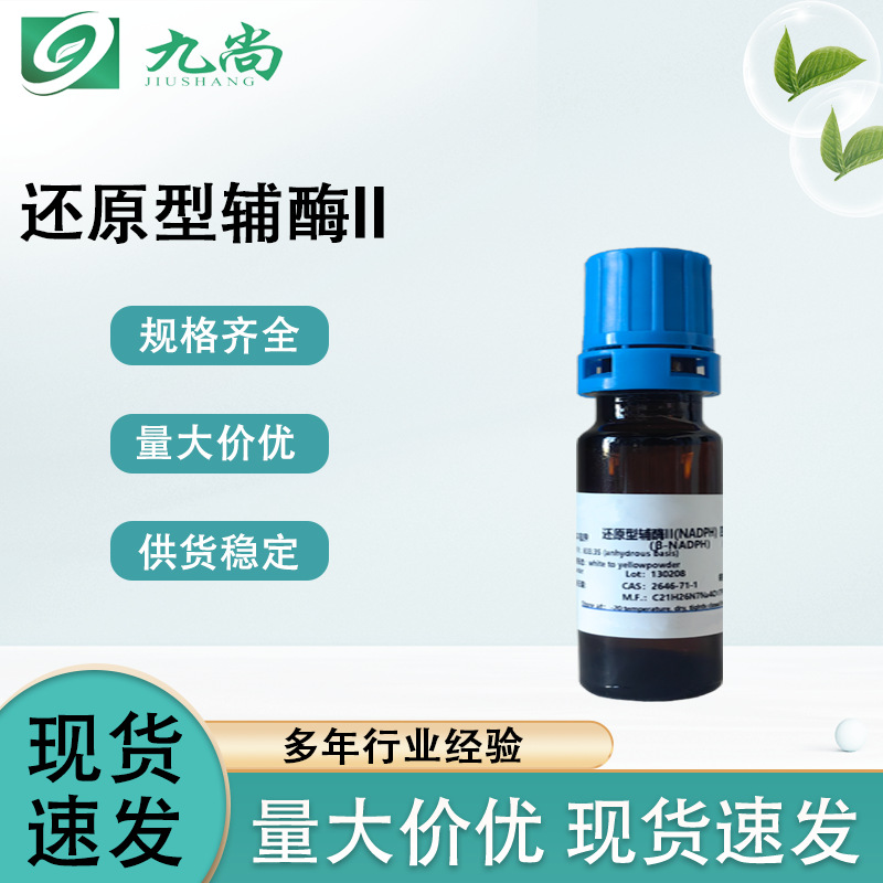 NADPH 2646-71-1 白色粉末科研试剂 中间体 多种规格还原型辅酶II