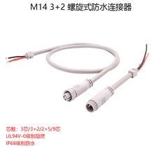 M14圆形螺旋式防水连接器3+2电源插头插座组合灰色线束 定制 推荐