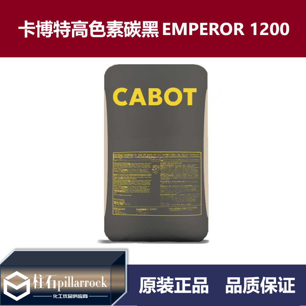 卡博特碳黑EMPEROR 1200高色素特种炭黑 E1200