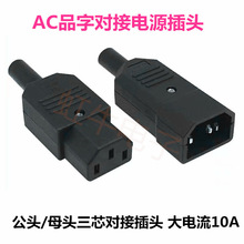 電瓶車延長線充電插頭品字裝配式公母對接鐵插頭電鍋AC13電源插頭