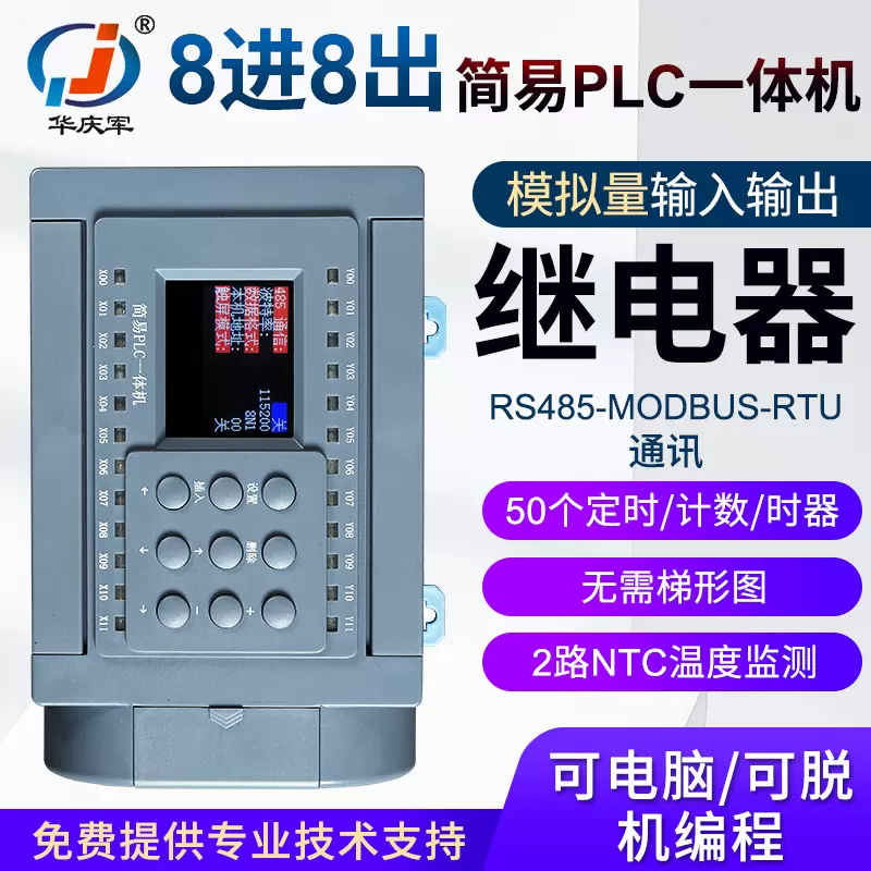 华庆军8进8出简易PLC控制器RS485通讯模拟量时间继电器一体机