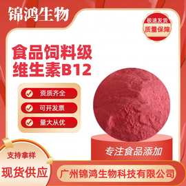 维生素B12食品级/饲料级钴胺素 1-99%含量营养增补剂vb12粉原粉
