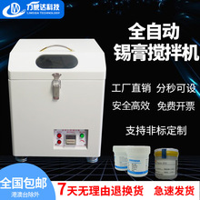 全自动锡膏搅拌机银浆回温机红胶搅拌消泡机厂家直销高效耐用包邮