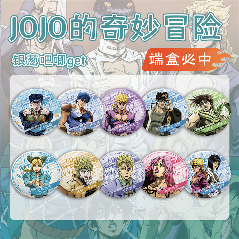 JOJO奇妙冒险银葱吧唧盲抽 75MM盒装10个  动漫马口铁镭射大徽章|undefined