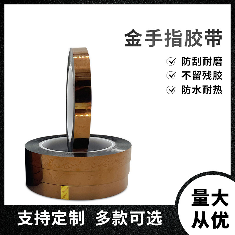 售完即止粘金手指胶带有机聚酰亚胺电器绝缘工业产品胶带规格可定