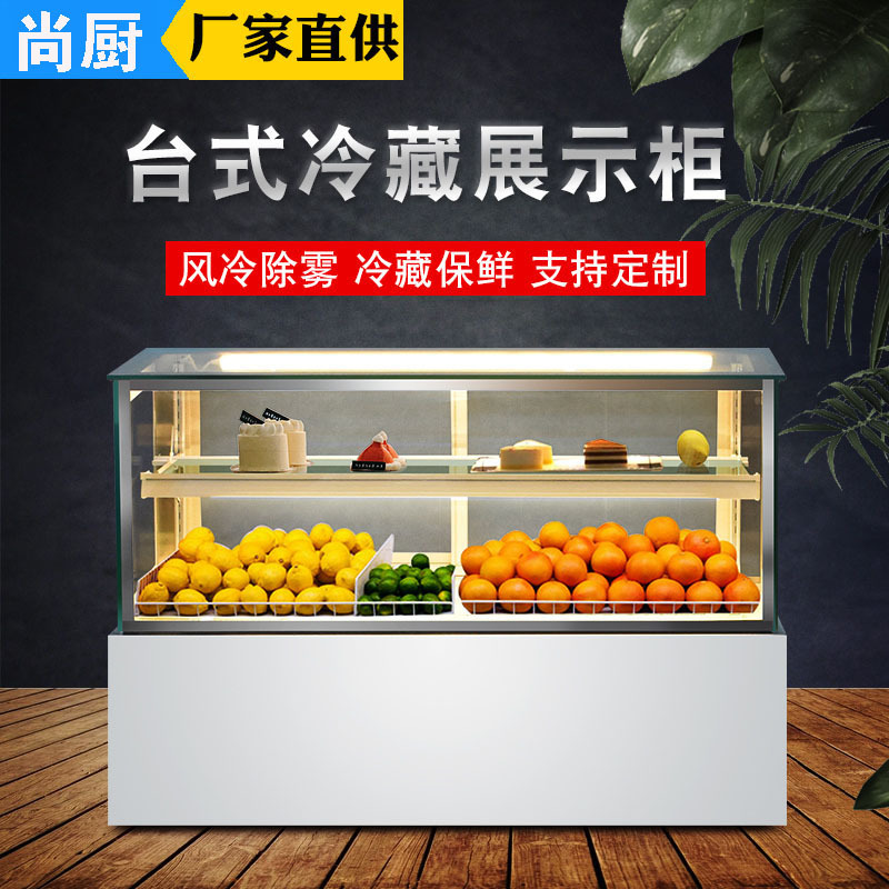 小型蛋糕展示柜奶茶店水果冷藏柜立式台式熟食甜品冰柜风冷保鲜柜