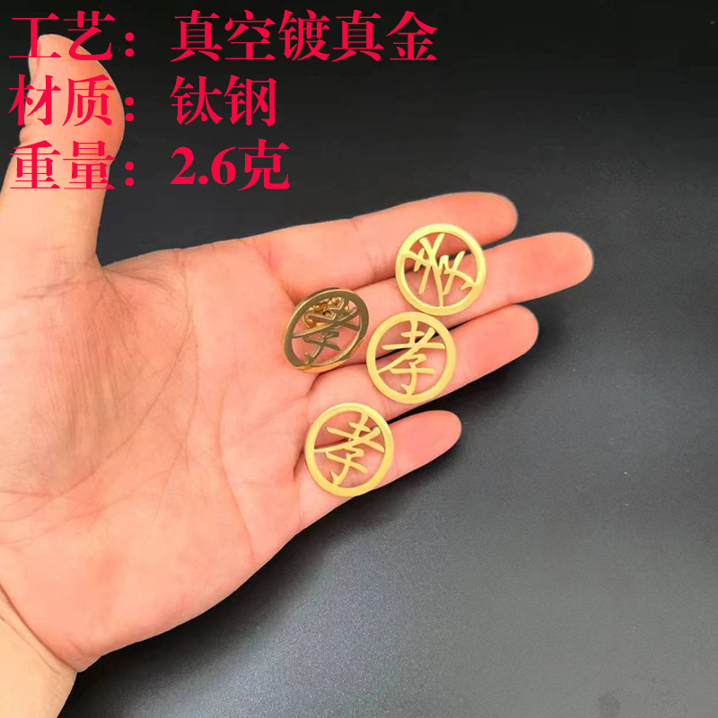 (2개) 티타늄 스틸 효도 브랜드 브로치 쥬얼리 개인 맞춤형 고급 스테인레스 스틸 황금 효도 견장 기념 핀 도매