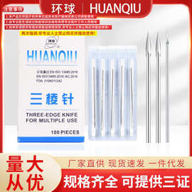 环球牌一次性三棱针美容院用针大号小号放血针独立包装粉刺针