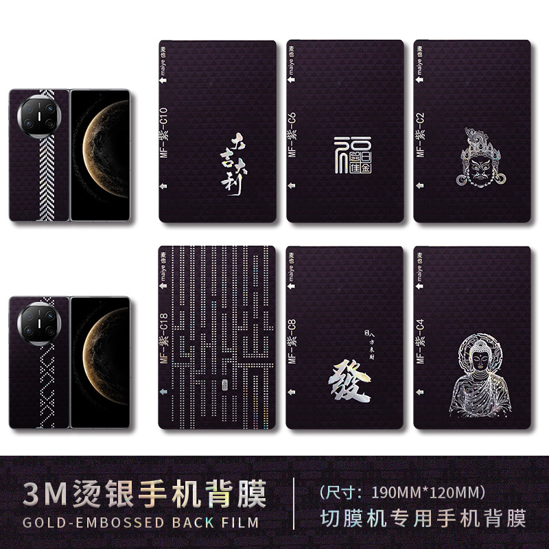 麦也凯夫拉烫银手机背膜决色纹切膜机手机膜切膜机通用皮质全包膜