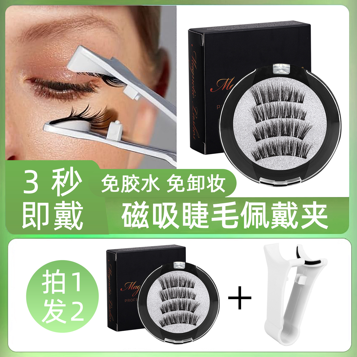 Magnetic false eyelashes