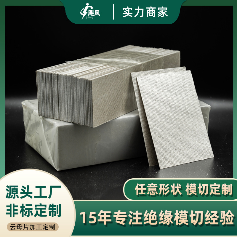 来图加工云母片通用美的格兰仕微波炉配件云母片耐高温绝缘隔热片