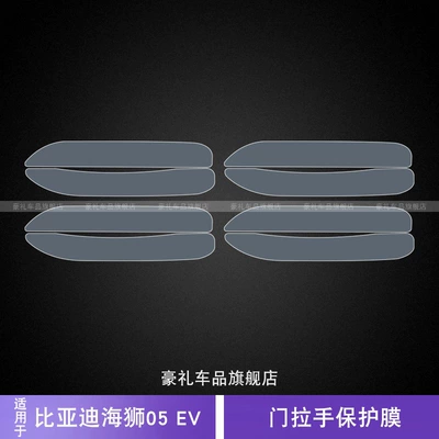 25 Byd Hiace 05 Ev Door Handle Car Stickers Modified Exterior Accessories Special Anti-Scratch Transparent Protective Film (Car interior film) - 25-byd-hiace-05ev-door-handle-protective-film