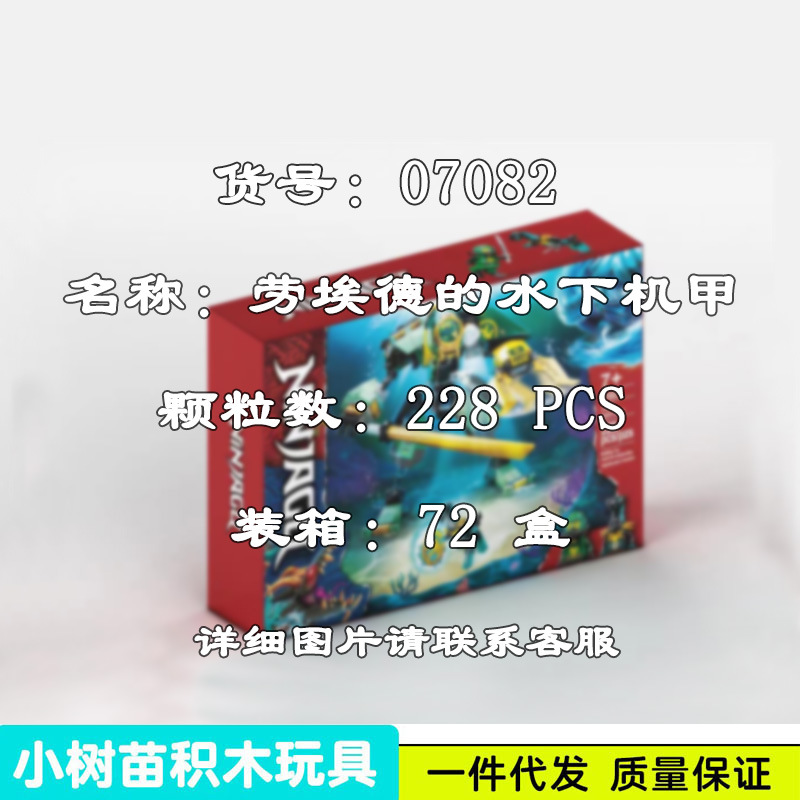 Chinese building block Phantom Ninja 07082 Lauride's underwater mech…