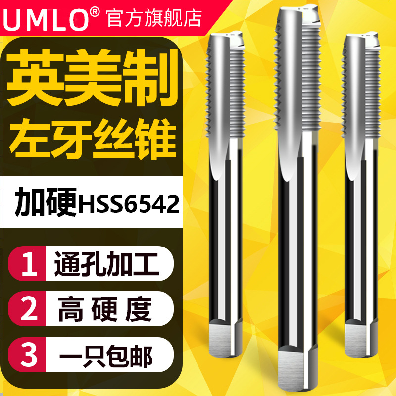 左牙英美制机用丝锥直槽丝攻反牙丝攻1/8 1/4 7/16 1/2 3/4 5/8